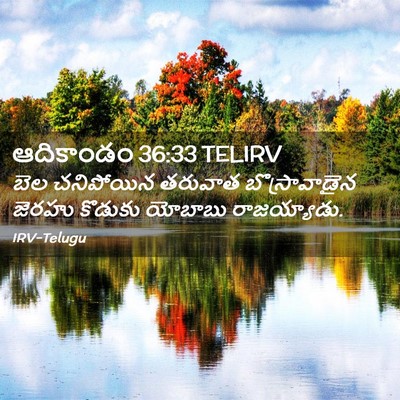 Picture 02 - ఆదికాండం 36:33 TELIRV - బెల చనిపోయిన - Bible Verse Picture