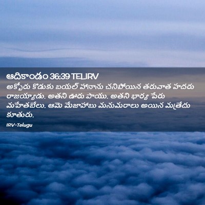 Picture 02 - ఆదికాండం 36:39 TELIRV - అక్బోరు కొడుకు - Bible Verse Picture