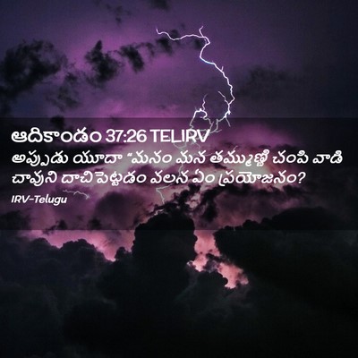 Picture 02 - ఆదికాండం 37:26 TELIRV - అప్పుడు యూదా “మనం - Bible Verse Picture