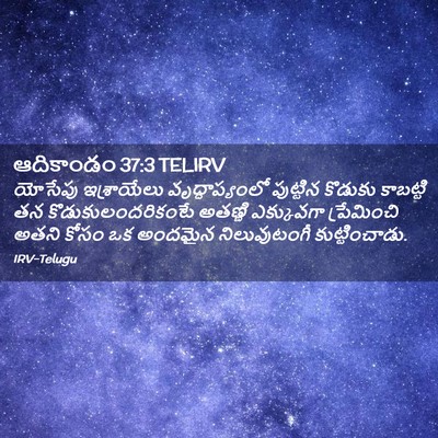 Picture 02 - ఆదికాండం 37:3 TELIRV - యోసేపు ఇశ్రాయేలు - Bible Verse Picture