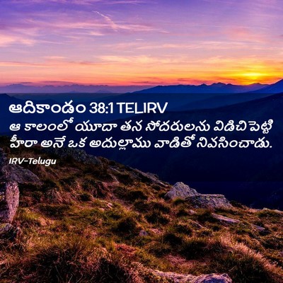 Picture 02 - ఆదికాండం 38:1 TELIRV - ఆ కాలంలో యూదా తన - Bible Verse Picture