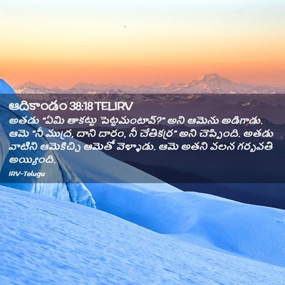 Picture 02 - ఆదికాండం 38:18 TELIRV - అతడు “ఏమి తాకట్టు - Bible Verse Picture