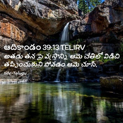 Picture 02 - ఆదికాండం 39:13 TELIRV - అతడు తన పై - Bible Verse Picture