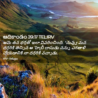 Picture 02 - ఆదికాండం 39:17 TELIRV - ఆమె తన భర్తతో ఇలా - Bible Verse Picture
