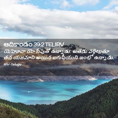 Picture 02 - ఆదికాండం 39:2 TELIRV - యెహోవా యోసేపుతో - Bible Verse Picture