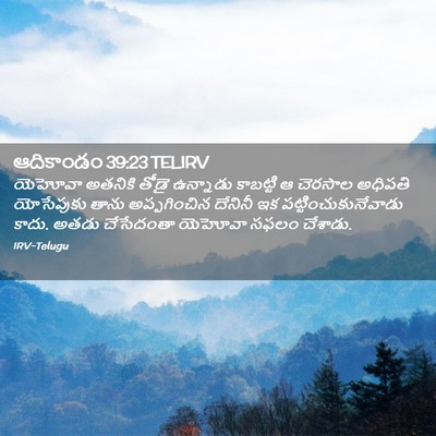 Picture 02 - ఆదికాండం 39:23 TELIRV - యెహోవా అతనికి - Bible Verse Picture