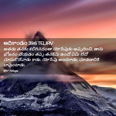 Picture 02 - ఆదికాండం 39:6 TELIRV - అతడు తనకు - Bible Verse Picture