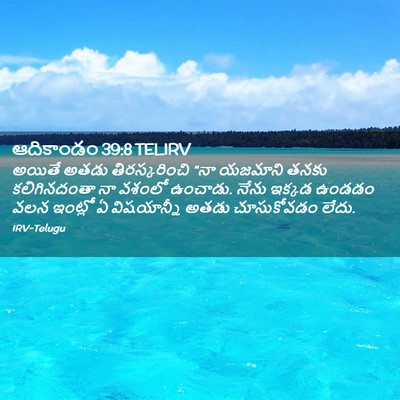 Picture 02 - ఆదికాండం 39:8 TELIRV - అయితే అతడు - Bible Verse Picture