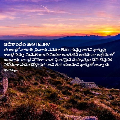 Picture 02 - ఆదికాండం 39:9 TELIRV - ఈ ఇంట్లో నాకంటే - Bible Verse Picture