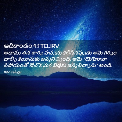 Picture 02 - ఆదికాండం 4:1 TELIRV - ఆదాము తన భార్య - Bible Verse Picture