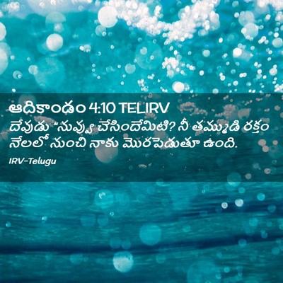 Picture 02 - ఆదికాండం 4:10 TELIRV - దేవుడు “నువ్వు - Bible Verse Picture