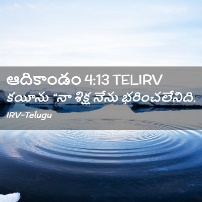 Picture 02 - ఆదికాండం 4:13 TELIRV - కయీను “నా శిక్ష - Bible Verse Picture