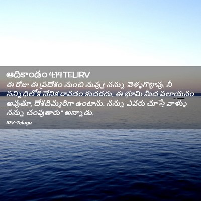 Picture 02 - ఆదికాండం 4:14 TELIRV - ఈ రోజు ఈ ప్రదేశం - Bible Verse Picture