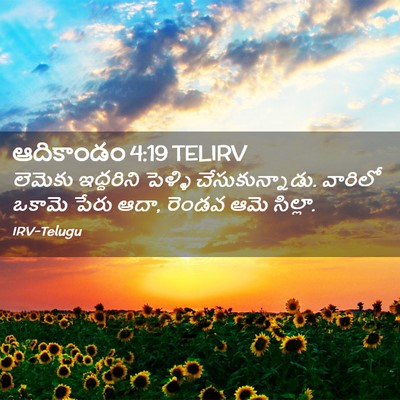 Picture 02 - ఆదికాండం 4:19 TELIRV - లెమెకు ఇద్దరిని - Bible Verse Picture