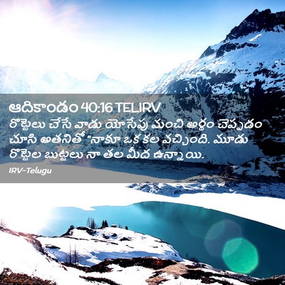 Picture 02 - ఆదికాండం 40:16 TELIRV - రొట్టెలు చేసే - Bible Verse Picture