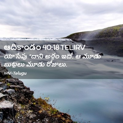 Picture 02 - ఆదికాండం 40:18 TELIRV - యోసేపు “దాని - Bible Verse Picture