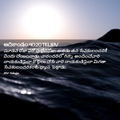 Picture 02 - ఆదికాండం 40:20 TELIRV - మూడవ రోజు ఫరో - Bible Verse Picture