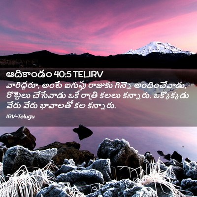 Picture 02 - ఆదికాండం 40:5 TELIRV - వారిద్దరూ, అంటే - Bible Verse Picture