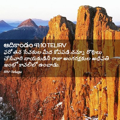 Picture 02 - ఆదికాండం 41:10 TELIRV - ఫరో తన సేవకుల మీద - Bible Verse Picture