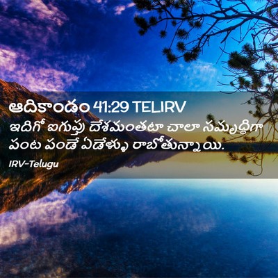 Picture 02 - ఆదికాండం 41:29 TELIRV - ఇదిగో ఐగుప్తు - Bible Verse Picture