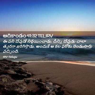 Picture 02 - ఆదికాండం 41:32 TELIRV - ఈ పని దేవుడే - Bible Verse Picture