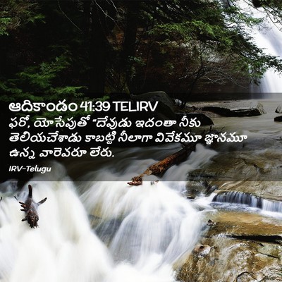 Picture 02 - ఆదికాండం 41:39 TELIRV - ఫరో, యోసేపుతో - Bible Verse Picture