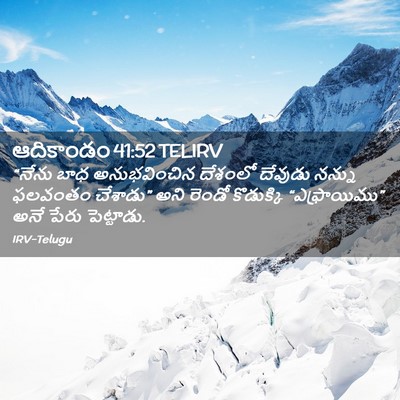 Picture 02 - ఆదికాండం 41:52 TELIRV - “నేను బాధ - Bible Verse Picture