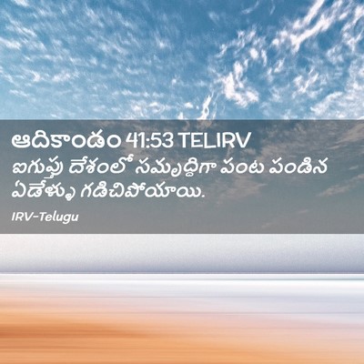 Picture 02 - ఆదికాండం 41:53 TELIRV - ఐగుప్తు దేశంలో - Bible Verse Picture