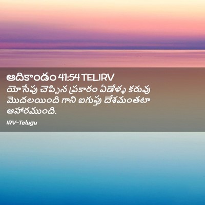 Picture 02 - ఆదికాండం 41:54 TELIRV - యోసేపు చెప్పిన - Bible Verse Picture