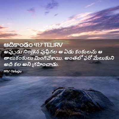 Picture 02 - ఆదికాండం 41:7 TELIRV - అప్పుడు నిండైన - Bible Verse Picture