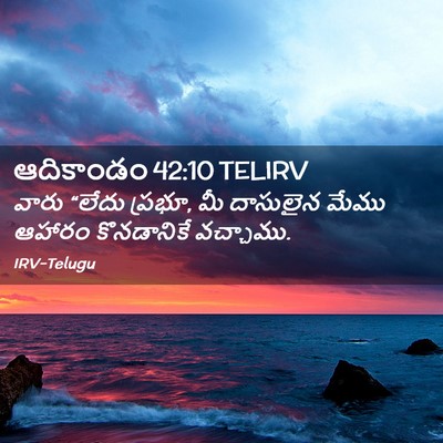 Picture 02 - ఆదికాండం 42:10 TELIRV - వారు “లేదు ప్రభూ, - Bible Verse Picture