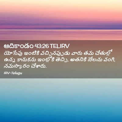 Picture 02 - ఆదికాండం 43:26 TELIRV - యోసేపు ఇంటికి - Bible Verse Picture