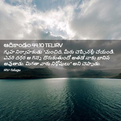 Picture 02 - ఆదికాండం 44:10 TELIRV - గృహ నిర్వాహకుడు - Bible Verse Picture