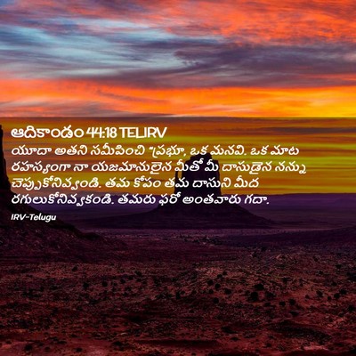 Picture 02 - ఆదికాండం 44:18 TELIRV - యూదా అతని - Bible Verse Picture