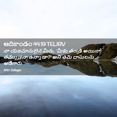 Picture 02 - ఆదికాండం 44:19 TELIRV - నా యజమానులైన మీరు, - Bible Verse Picture