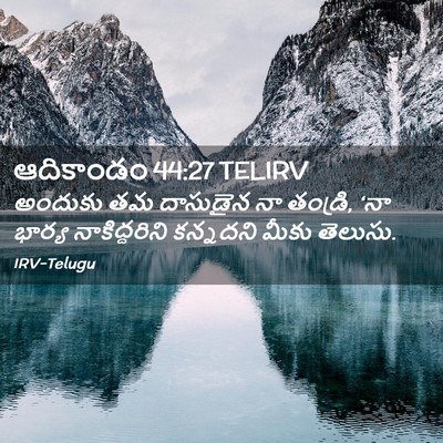 Picture 02 - ఆదికాండం 44:27 TELIRV - అందుకు తమ దాసుడైన - Bible Verse Picture
