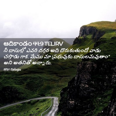Picture 02 - ఆదికాండం 44:9 TELIRV - నీ దాసుల్లో ఎవరి - Bible Verse Picture