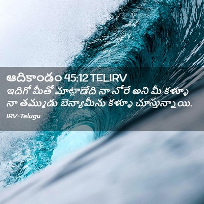 Picture 02 - ఆదికాండం 45:12 TELIRV - ఇదిగో మీతో - Bible Verse Picture