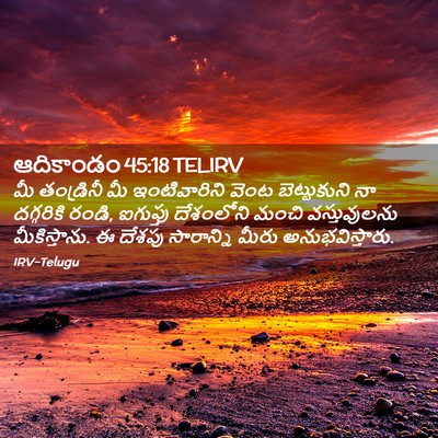 Picture 02 - ఆదికాండం 45:18 TELIRV - మీ తండ్రినీ మీ - Bible Verse Picture