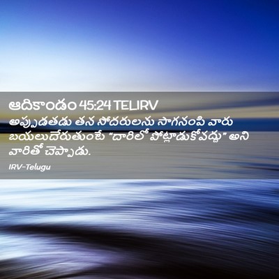 Picture 02 - ఆదికాండం 45:24 TELIRV - అప్పుడతడు తన - Bible Verse Picture