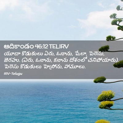 Picture 02 - ఆదికాండం 46:12 TELIRV - యూదా కొడుకులు ఏరు, - Bible Verse Picture