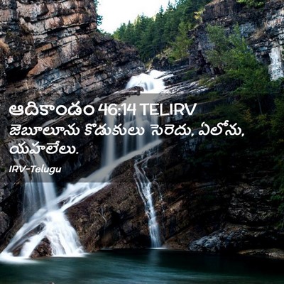 Picture 02 - ఆదికాండం 46:14 TELIRV - జెబూలూను కొడుకులు - Bible Verse Picture