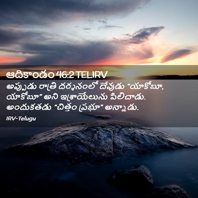 Picture 02 - ఆదికాండం 46:2 TELIRV - అప్పుడు రాత్రి - Bible Verse Picture