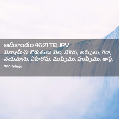 Picture 02 - ఆదికాండం 46:21 TELIRV - బెన్యామీను - Bible Verse Picture