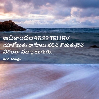 Picture 02 - ఆదికాండం 46:22 TELIRV - యాకోబుకు రాహేలు - Bible Verse Picture