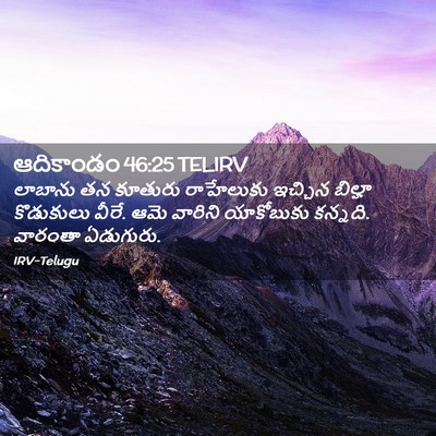 Picture 02 - ఆదికాండం 46:25 TELIRV - లాబాను తన కూతురు - Bible Verse Picture