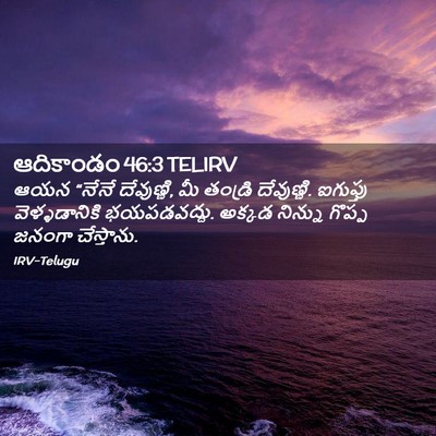 Picture 02 - ఆదికాండం 46:3 TELIRV - ఆయన “నేనే - Bible Verse Picture