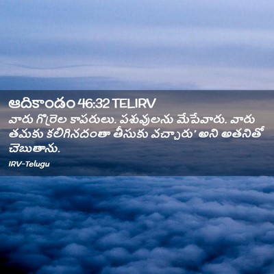Picture 02 - ఆదికాండం 46:32 TELIRV - వారు గొర్రెల - Bible Verse Picture