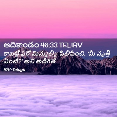 Picture 02 - ఆదికాండం 46:33 TELIRV - కాబట్టి ఫరో - Bible Verse Picture