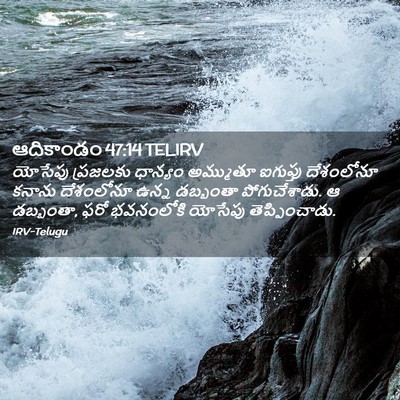 Picture 02 - ఆదికాండం 47:14 TELIRV - యోసేపు ప్రజలకు - Bible Verse Picture